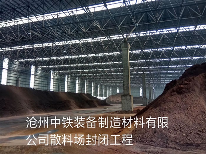 阿里中铁装备制造材料有限公司散料厂封闭工程